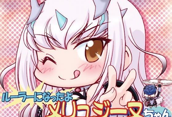 ルーラーになったよメリュジーヌちゃん2【無料エロ漫画】d_572966…実質無料