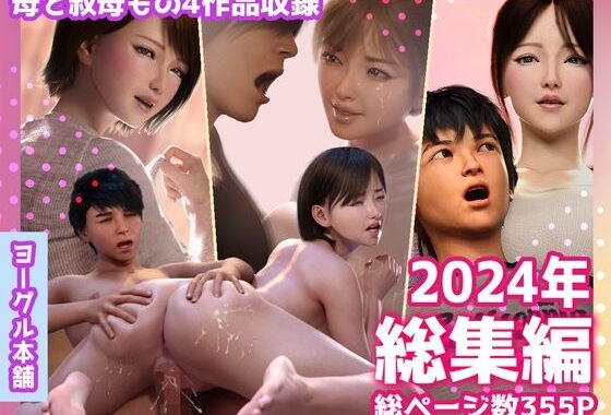 ヨーグル本舗2024年総集編【無料エロ漫画】d_572976…実質無料