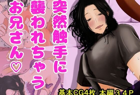 突然触手に襲われちゃうお兄さん【無料エロ漫画】d_573003…割引クーポンで超お得に