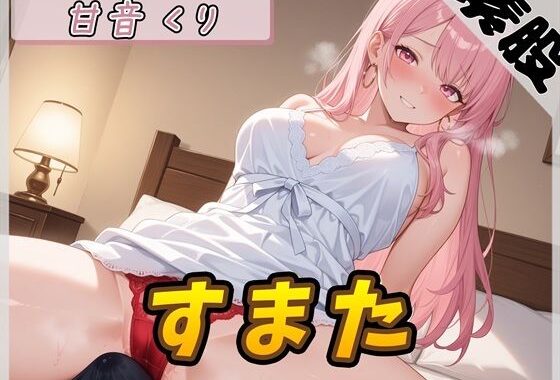 【オナサポ】甘い癒し系お姉さんボイス甘音くり「すまた音」【甘音くり】【無料エロ漫画】d_573015…割引クーポンで超お得に