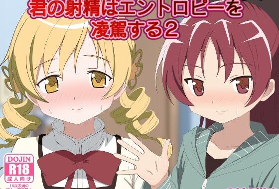 君の射精はエントロピーを凌駕する2【無料エロ漫画】d_573019…割引クーポンで超お得に