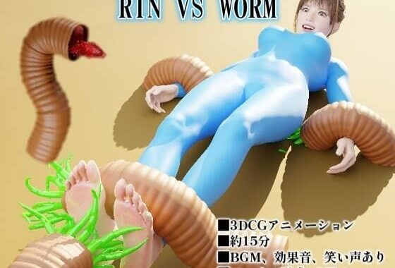 RIN VS WORM【無料エロ漫画】d_573066…無料で読む
