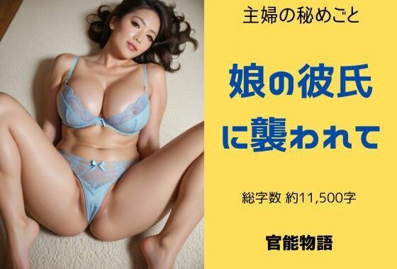 主婦の秘めごと 〜娘の彼氏に襲われて〜【無料エロ漫画】d_573103…無料で読む