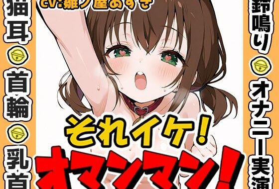 【鈴鳴りオナニー実演】それイケ！オマンマン！【雛ノ屋あずき】【無料エロ漫画】d_573112…実質無料