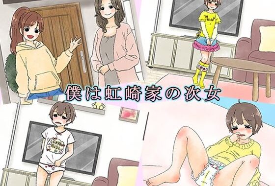 僕は虹崎家の次女【無料エロ漫画】d_573120…初回クーポンあり