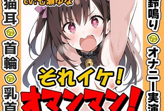 【鈴鳴りオナニー実演】それイケ！オマンマン！【七瀬ゆな】【無料エロ漫画】d_573125…初回クーポンあり