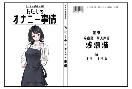 【カフェや居酒屋の店員・同人声優】わたしのオナニー事情 No.41 浅潮満【オナニーフリートーク】【無料エロ漫画】d_573194…無料で読む