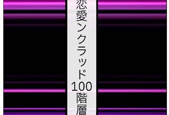 恋愛ンクラッド100階層【無料エロ漫画】d_573200…実質無料