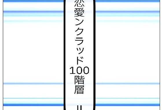 恋愛ンクラッド100階層  II【無料エロ漫画】d_573213…初回クーポンあり