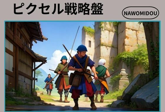 ピクセル戦略盤【無料エロ漫画】d_573220…割引クーポンで超お得に