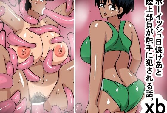 xb ボーイッシュ日焼けあと陸上部員触手姦【無料エロ漫画】d_573228…無料で読む