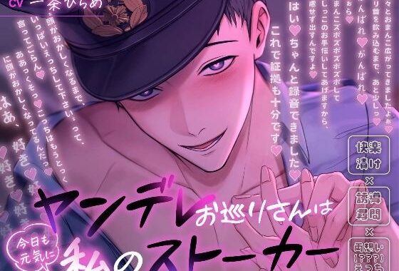 ヤンデレお巡りさんは今日も元気に私のストーカー〜快楽漬け×誘導尋問×両想い（？？？）えっち〜【無料エロ漫画】d_573272…実質無料