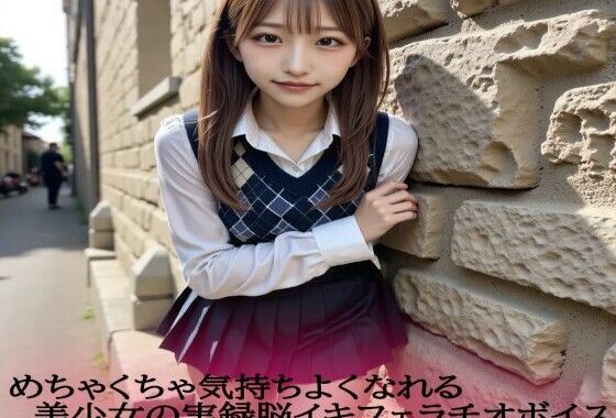 めちゃくちゃ気持ちよくなれる美少女の実録脳イキフェラチオボイス【無料エロ漫画】d_573273…初回クーポンあり