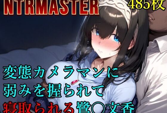 変態カメラマンに弱みを握られて寝取られる鷺〇文香【無料エロ漫画】d_573281…初回クーポンあり
