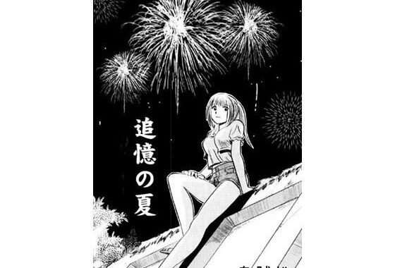 追憶の夏【無料エロ漫画】d_573291…無料で読む