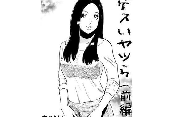 ゲスいヤツら（前編）【無料エロ漫画】d_573296…初回クーポンあり