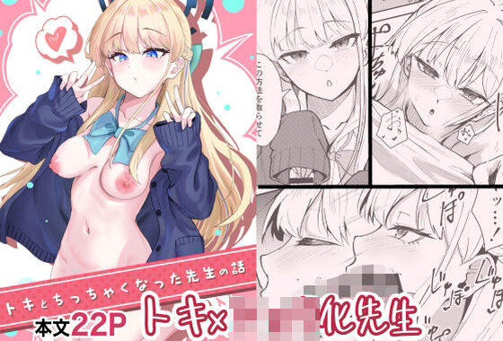 トキとち○ちゃくなった先生の話【無料エロ漫画】d_573325…実質無料