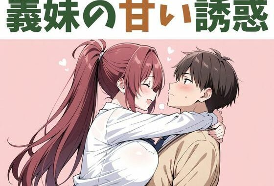 義妹の甘い誘惑【無料エロ漫画】d_573337…割引クーポンで超お得に