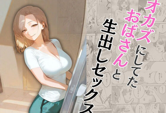 オカズにしてたおばさんと生出しセックス【無料エロ漫画】d_573362…実質無料