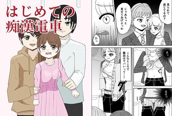 はじめての痴●電車【無料エロ漫画】d_573383…実質無料