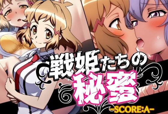 戦姫たちの秘蜜-SCORE:A-【無料エロ漫画】d_573439…初回クーポンあり