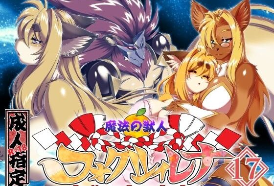魔法の獣人フォクシィ・レナVol.17【無料エロ漫画】d_573450…実質無料