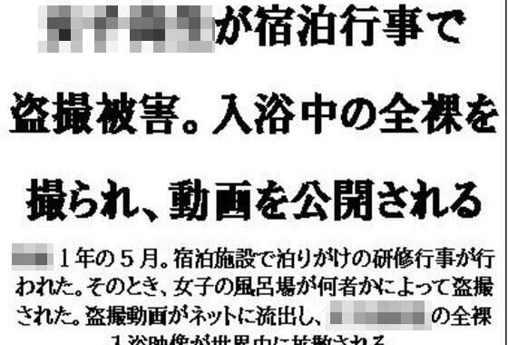 女子校生が宿泊行事で盗撮被害。入浴中の全裸を撮られ、動画を公開される【無料エロ漫画】d_573487…無料で読む