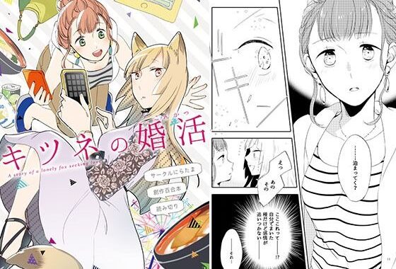 キツネの婚活【無料エロ漫画】d_573489…実質無料