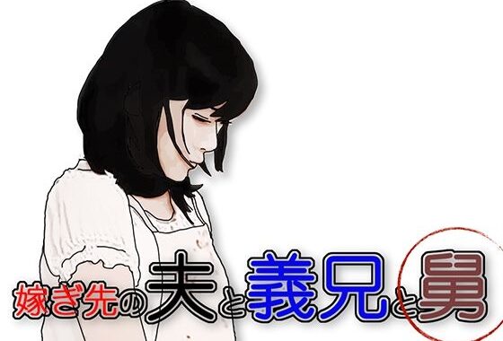 嫁ぎ先の夫と義兄と舅【無料エロ漫画】d_573550…初回クーポンあり