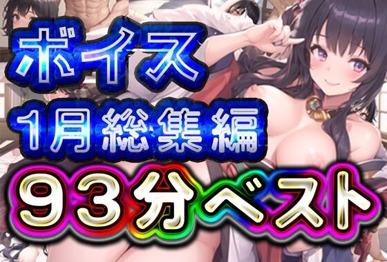 93分 2025年1月 ボイス総集編【無料エロ漫画】d_573554…割引クーポンで超お得に