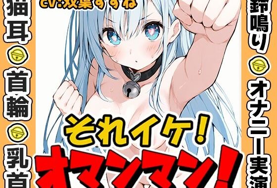 【鈴鳴りオナニー実演】それイケ！オマンマン！【双葉すずね】【無料エロ漫画】d_573591…初回クーポンあり