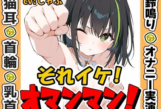 【鈴鳴りオナニー実演】それイケ！オマンマン！【しゃふ】【無料エロ漫画】d_573609…割引クーポンで超お得に