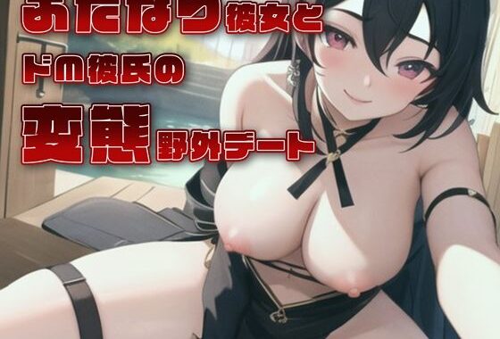 ふたなり彼女とドM彼氏の変態野外デート【無料エロ漫画】d_573649…実質無料