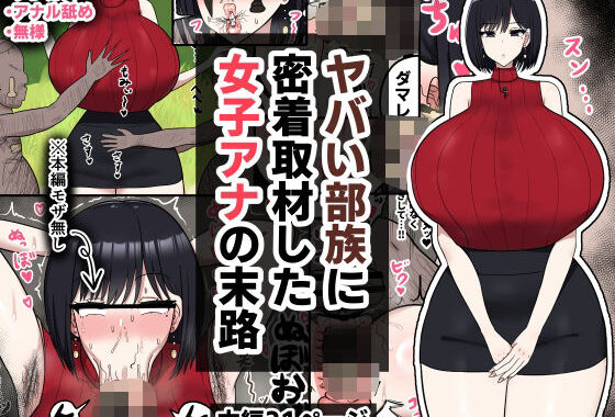 ヤバい部族に密着取材した女子アナの末路【無料エロ漫画】d_573675…初回クーポンあり