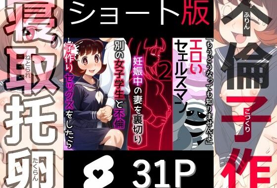 【ショート版】エロいセェルスマン2〜代償NTR、おまけに托卵〜【妊娠中の妻を裏切り別の女子学生と不倫子作りセックスをしたら…】【無料エロ漫画】d_573760…無料で読む