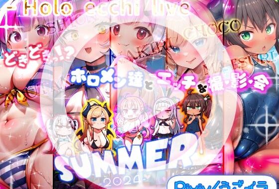 【無料】［うごイラ］ ほろえっちらいぶ どきどきっ！？ホロメン達とエッチな撮影会 ほろえっちらいぶサマー2024【無料エロ漫画】d_573812zero…無料で読む