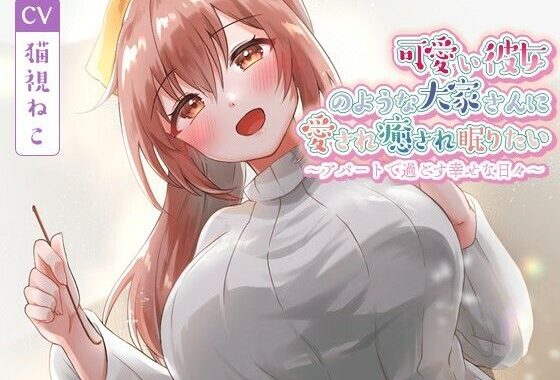 可愛い彼女のような大家さんに愛され癒され眠りたい〜アパートで過ごす幸せな日々〜【癒し/耳かき/バイノーラル】【無料エロ漫画】d_573829…実質無料