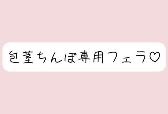 【包茎フェラ】柔らかい状態から優しくお口に含まれて、包茎おちんぽ沢山可愛がられちゃう♪【無料エロ漫画】d_573861…無料で読む