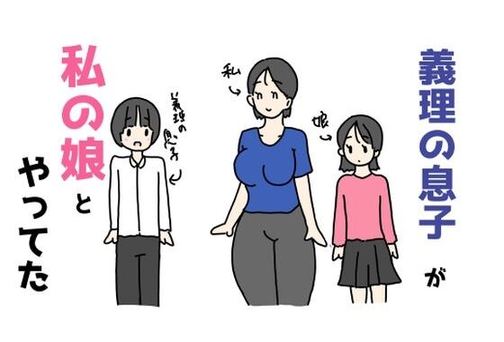 義理の息子が私の娘とやってた【無料エロ漫画】d_573868…無料で読む