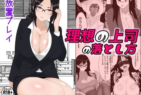 理想の上司の落とし方【無料エロ漫画】d_573872…初回クーポンあり
