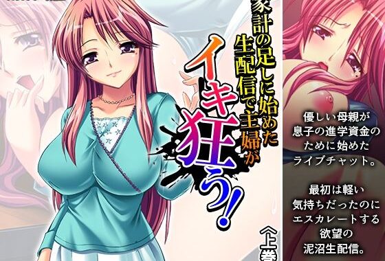 家計の足しに始めた生配信で主婦がイキ狂う！ 上巻【無料エロ漫画】d_573936…無料で読む