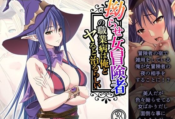 拗らせ女冒険者の職業病は俺とヤると治るらしい 3巻【無料エロ漫画】d_573943…割引クーポンで超お得に