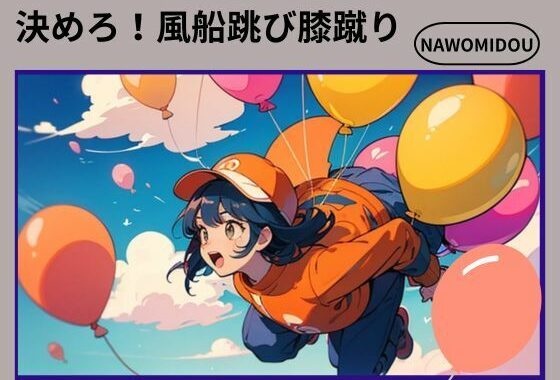 決めろ！風船跳び膝蹴り【無料エロ漫画】d_573948…無料で読む