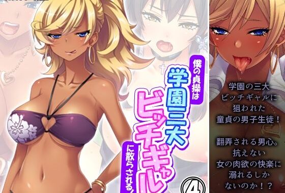 僕の貞操は学園三大ビッチギャルに散らされる！ 4巻【無料エロ漫画】d_573955…無料で読む