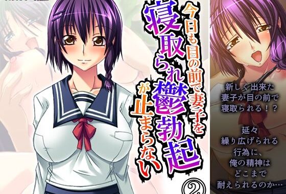 今日も目の前で妻子を寝取られ鬱勃起が止まらない 2巻【無料エロ漫画】d_573957…無料で読む
