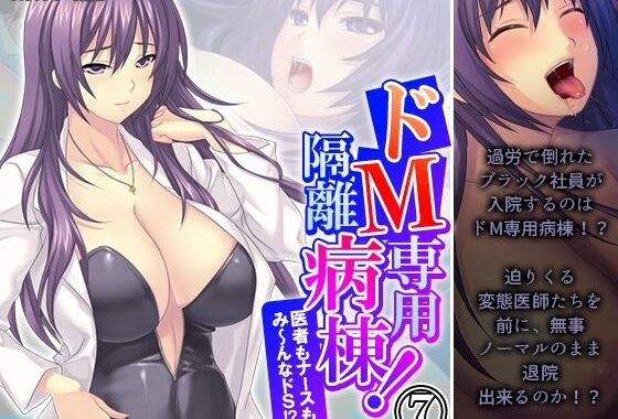 ドM専用隔離病棟！医者もナースもみ〜んなドS！？ 7巻【無料エロ漫画】d_573965…割引クーポンで超お得に
