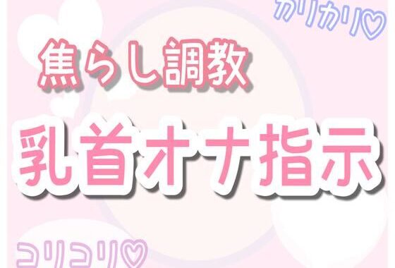 【ASMR】焦らしながら優しく乳首オナ指示（30分乳首責めのみ）【無料エロ漫画】d_573983…無料で読む