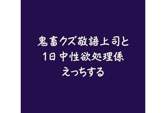 鬼畜クズ敬語上司と1日中性欲処理係えっちする【無料エロ漫画】d_573990…割引クーポンで超お得に