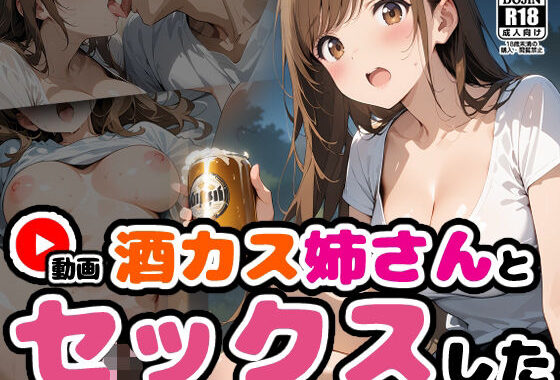 【動画】酒カス姉さんとセックス【馴れ初め編】【無料エロ漫画】d_574020…初回クーポンあり