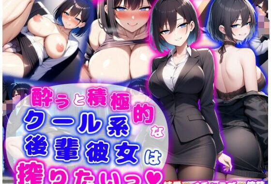 酔うと積極的なクール系後輩彼女は搾りたいっ  純愛×イチャラブ×搾精【無料エロ漫画】d_574042…実質無料